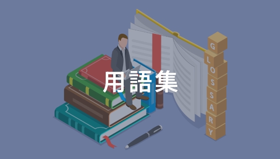 用語集