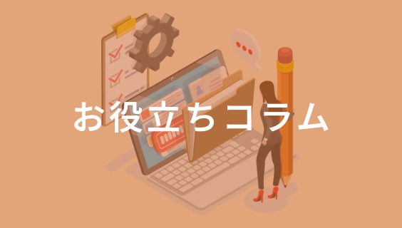 お役立ちコラム